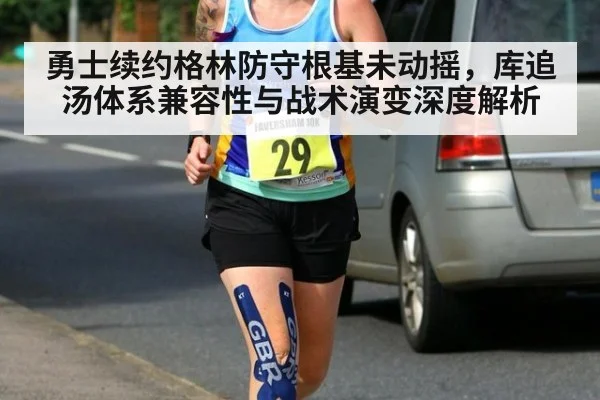 勇士续约格林防守根基未动摇，库追汤体系兼容性与战术演变深度解析