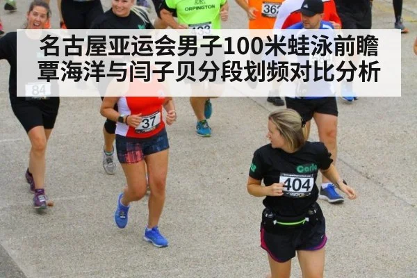 名古屋亚运会男子100米蛙泳前瞻 覃海洋与闫子贝分段划频对比分析