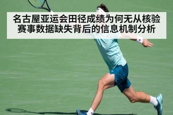 名古屋亚运会田径成绩为何无从核验 赛事数据缺失背后的信息机制分析