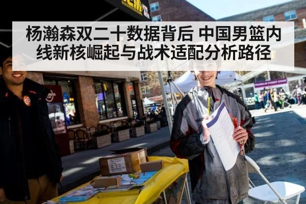 杨瀚森双二十数据背后 中国男篮内线新核崛起与战术适配分析路径