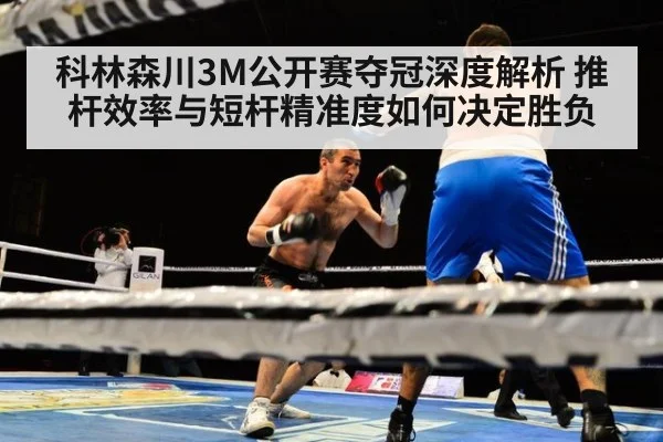 科林森川3M公开赛夺冠深度解析 推杆效率与短杆精准度如何决定胜负